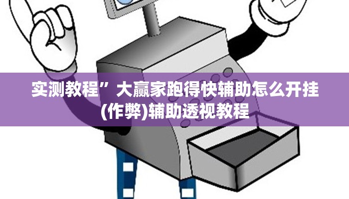 教程辅助“闲娱江西棋牌打盾作弊”其实确实有挂