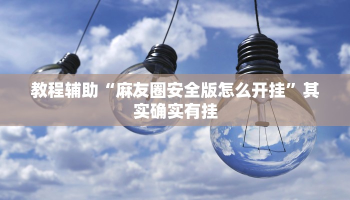 教程辅助!“WePoKer辅助挂透视软件”原来真可以开挂
