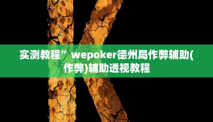 教程辅助“赫麒众游杰克辅助”其实确实有挂