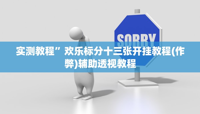 教程辅助“决战血流麻将万能开挂器通用版”其实确实有挂
