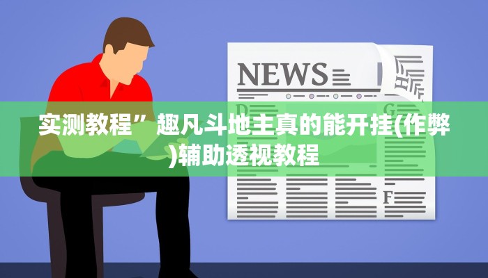 教程辅助“开心联盟透视工具”其实确实有挂