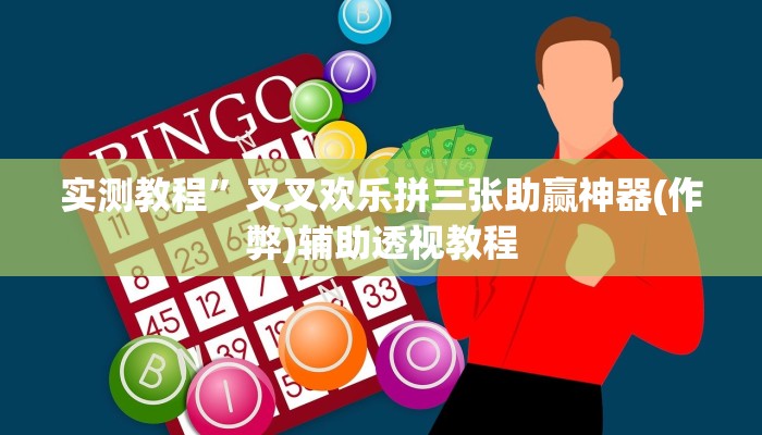 教程辅助“先锋大厅开挂作弊辅助器”其实确实有挂