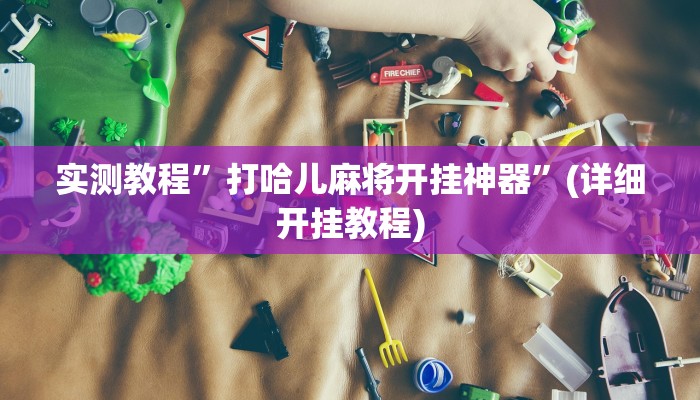 教程辅助“微乐干瞪眼有透视吗”其实确实有挂