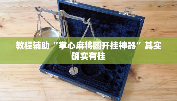 实测教程”腾讯欢乐麻将怎么开挂(作弊)辅助透视教程