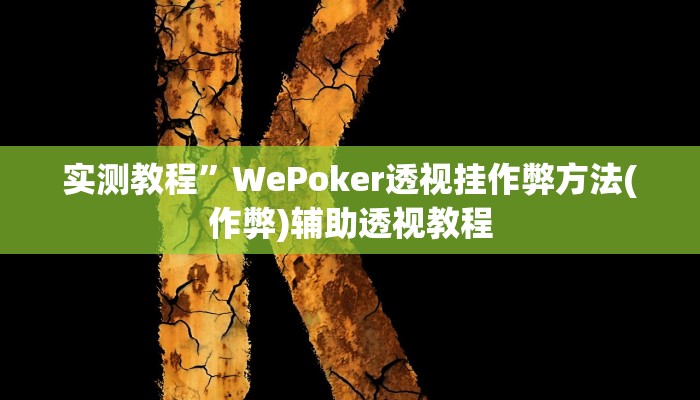 教程辅助“大众茶苑能不能开挂”其实确实有挂
