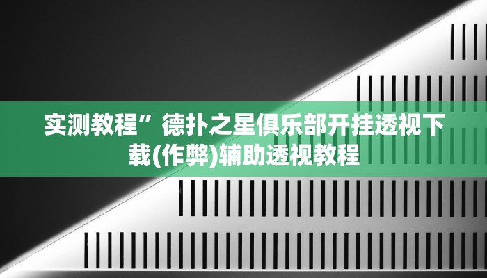实测教程”口袋上饶棋牌通用挂(作弊)辅助透视教程