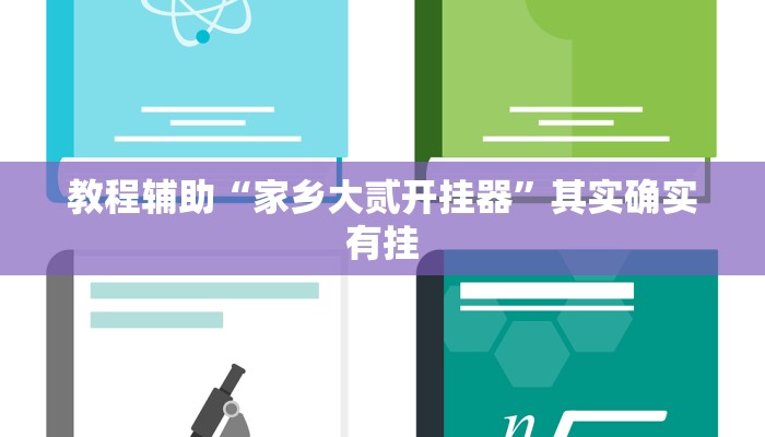 教程辅助“鲨鱼麻将是不是有挂”其实确实有挂