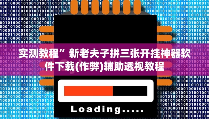 教程辅助“昆明文山麻将开挂”其实确实有挂