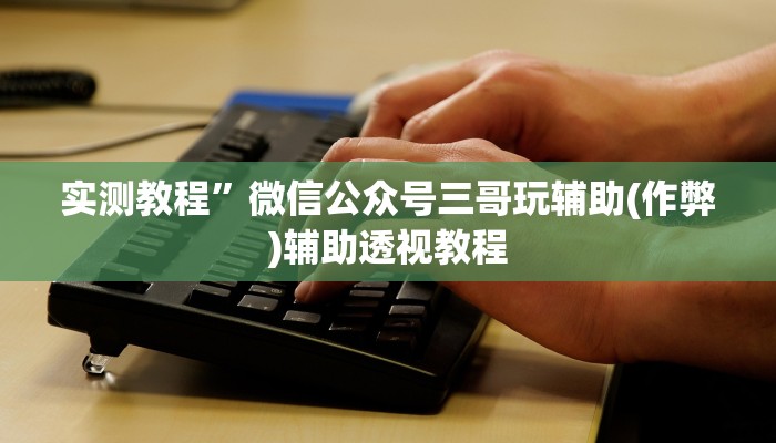 教程辅助!“皇豪互娱斗牛究竟怎么开挂”其实确实有挂
