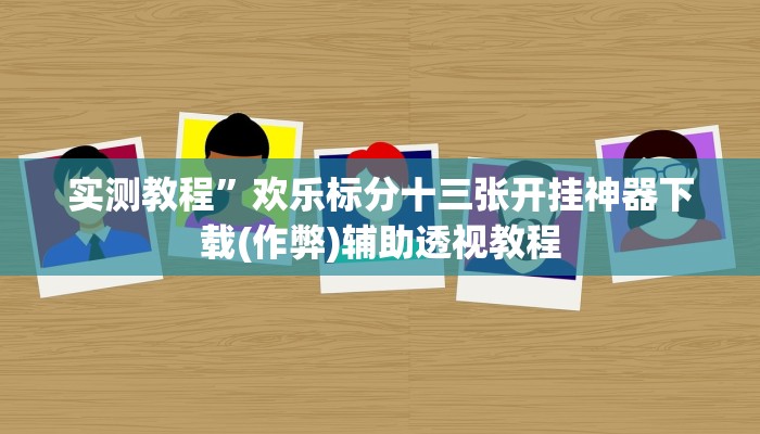 教程辅助“打两圈麻将怎么开挂”其实确实有挂