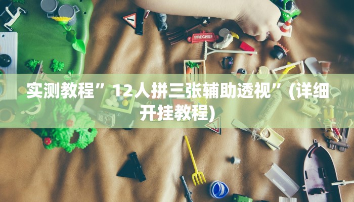 实测教程”新版德扑之星开挂怎么买(作弊)辅助透视教程