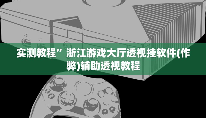 教程辅助“乐乐上海麻将开挂神器”其实确实有挂