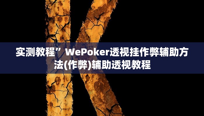 教程辅助“微乐麻将亲友房怎么开挂”其实确实有挂