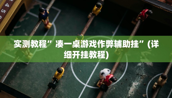 教程辅助“玫瑰大厅确实真的有挂”其实确实有挂