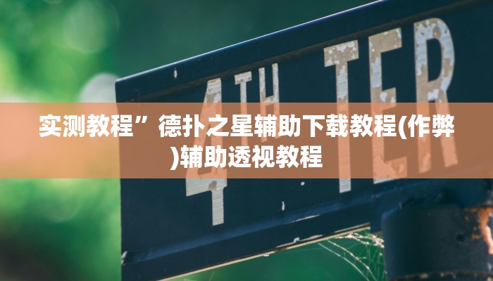 教程辅助“台州果果麻将开挂软件方法”其实确实有挂