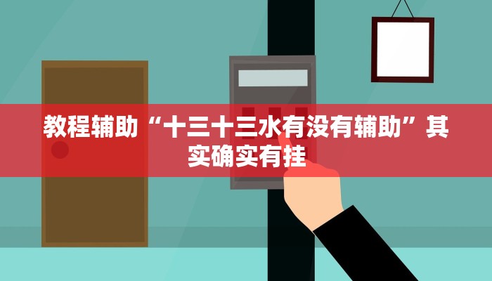 教程辅助“新长虹大厅怎么开挂”其实确实有挂