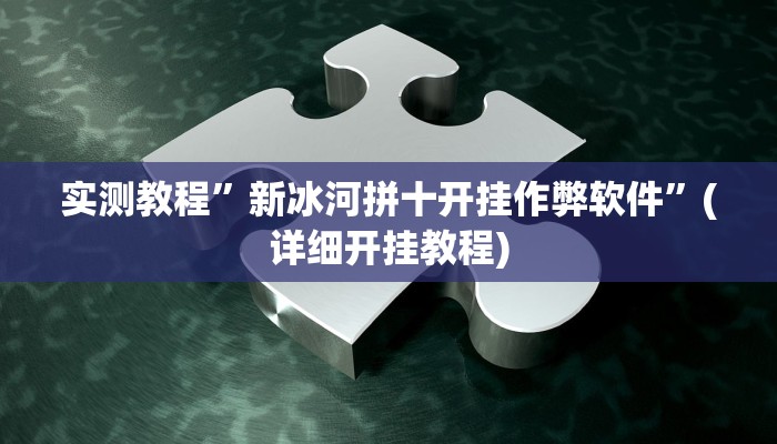 教程辅助!“新冰河拼十开挂作弊软件”其实确实有挂