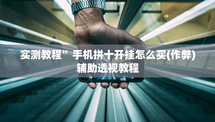 实测教程”边锋干瞪眼可以开挂吗(作弊)辅助透视教程