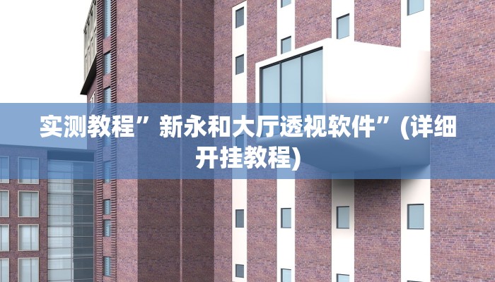 实测教程”多乐跑胡子挂怎么安装(作弊)辅助透视教程