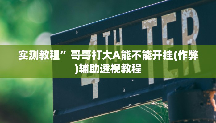 实测教程”中至江西麻将开挂怎么买(作弊)辅助透视教程