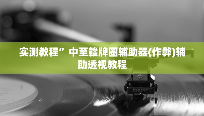 实测教程”乐逍遥跑胡子有挂吗(作弊)辅助透视教程