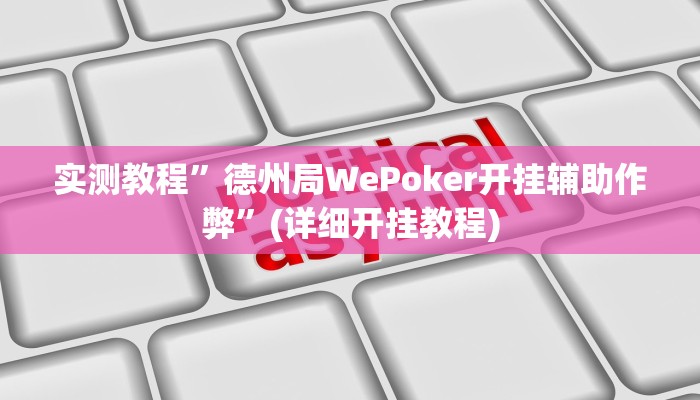 实测教程”娱网麻将辅助怎么开挂(作弊)辅助透视教程
