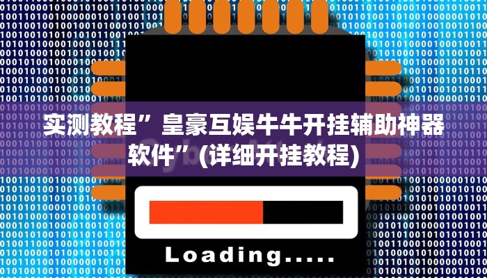 实测教程”快乐碰胡有挂没有(作弊)辅助透视教程