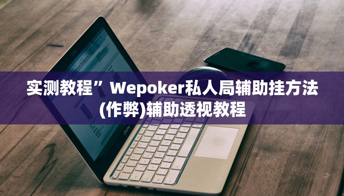 实测教程”新道游拼十开挂控制好牌器(作弊)辅助透视教程