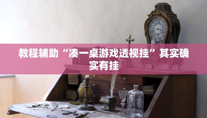 教程辅助“微乐北京麻将有什么规律”其实确实有挂