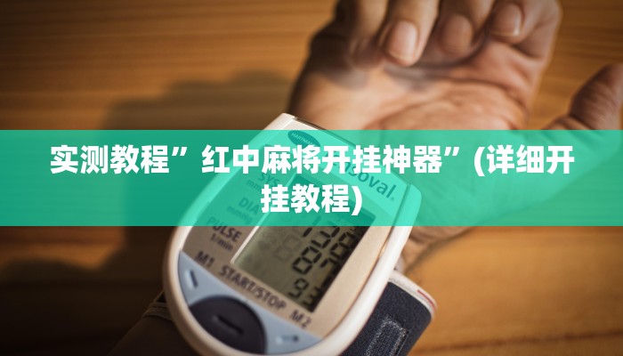 教程辅助!“河洛杠次辅助挂”原来真可以开挂
