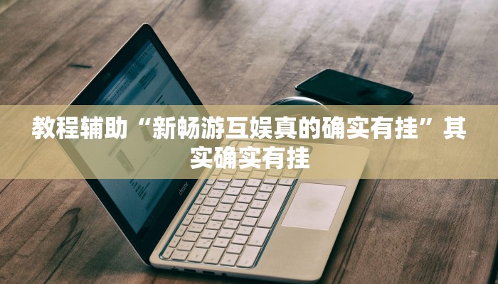 教程辅助“牵手跑胡子开挂神器”其实确实有挂