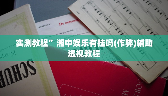 教程辅助!“哈哈跑得快有没有透视挂”原来真可以开挂