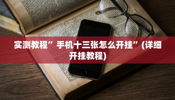 教程辅助!“乐平讨赏真的确实有挂”原来真可以开挂