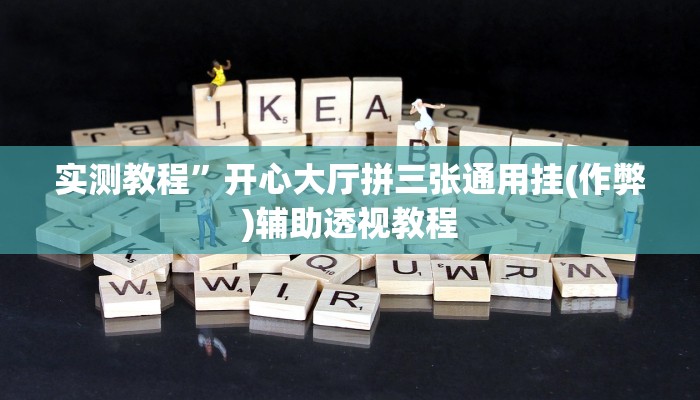 实测教程”德扑之星辅助作弊挂(作弊)辅助透视教程