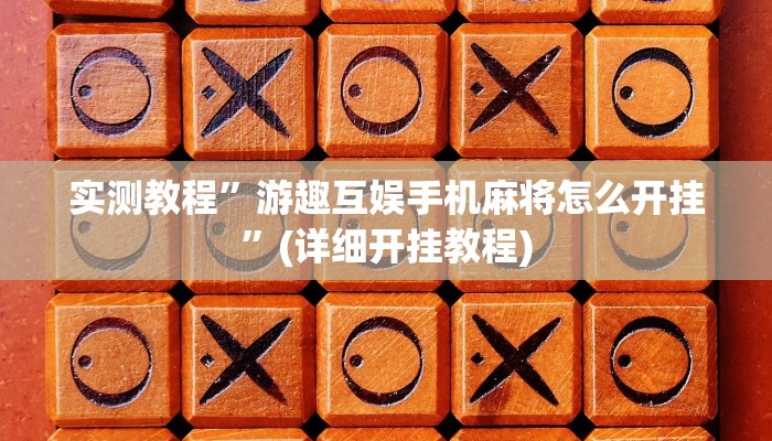 教程辅助“决胜麻将小程序开挂神器软件下载”其实确实有挂