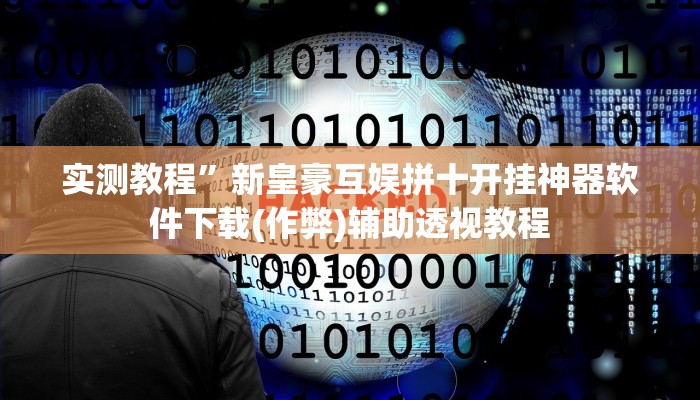 教程辅助“山西大同麻将怎么开挂”其实确实有挂