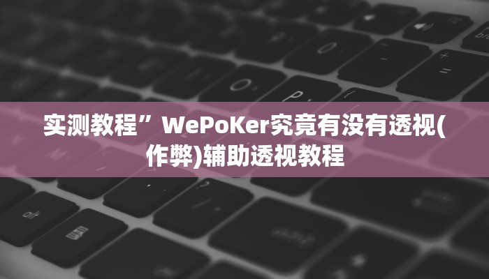 实测教程”微信决胜麻将小程序可以开挂吗(作弊)辅助透视教程