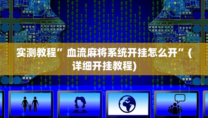 教程辅助“越乡游十三张辅助”其实确实有挂