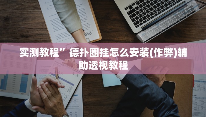 教程辅助!“新荣耀大厅开挂辅助”原来真可以开挂