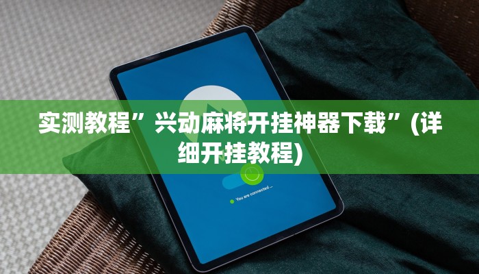实测教程”红龙Poker开挂神器(作弊)辅助透视教程