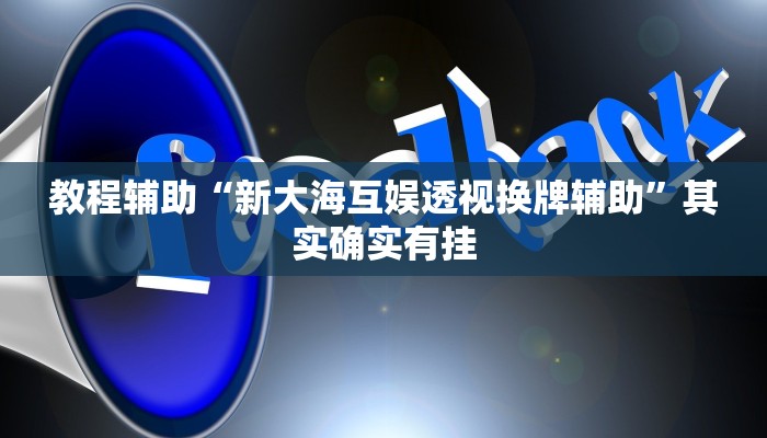 教程辅助“微乐湖北麻将万能开挂神器”其实确实有挂