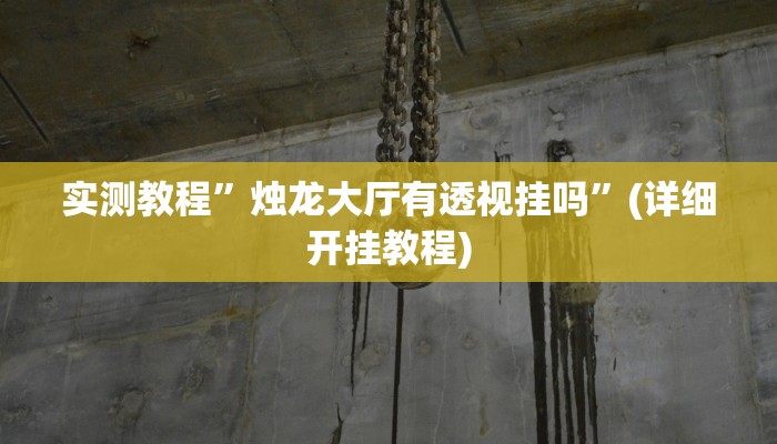 教程辅助!“人人互娱拼三张开挂透视辅助软件”其实确实有挂
