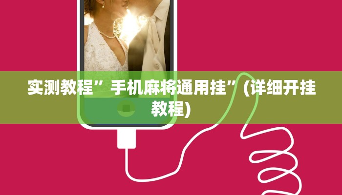 教程辅助“悠悠广东麻将确实真的有挂”其实确实有挂
