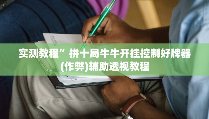 实测教程”皖约棋牌开挂神器(作弊)辅助透视教程