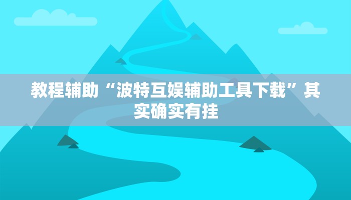 教程辅助“牵手互娱可以开挂吗”其实确实有挂