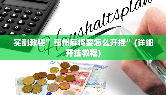 教程辅助“嗨玩娱乐麻将免费开挂器”其实确实有挂