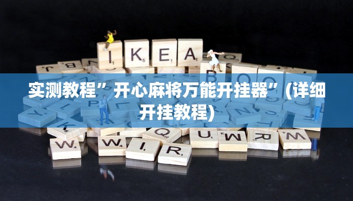 教程辅助“微竞吉林麻将挂软件下载”其实确实有挂
