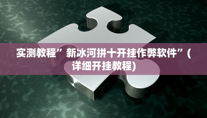 实测教程”网易棋牌安装什么外挂软件(作弊)辅助透视教程