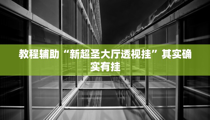 教程辅助“约战荆门麻将有挂么”其实确实有挂