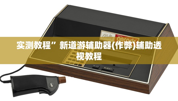 实测教程”字牌辅助怎么开挂(作弊)辅助透视教程